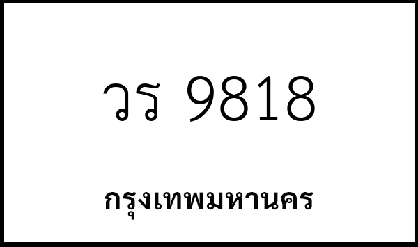 วร 9818